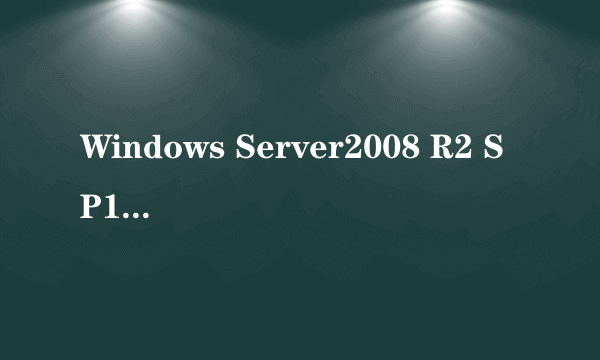 Windows Server2008 R2 SP1是什么？有什么作用？