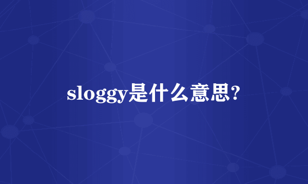 sloggy是什么意思?