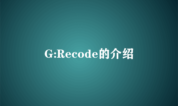 G:Recode的介绍