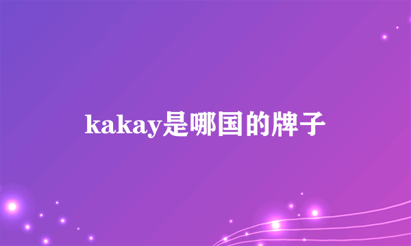 kakay是哪国的牌子