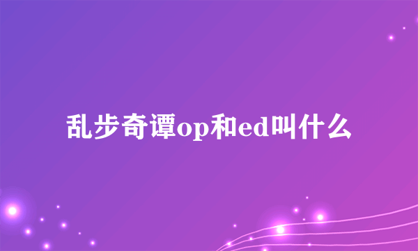 乱步奇谭op和ed叫什么