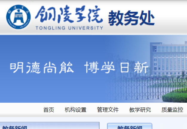 铜陵学院教务系统网址是什么？