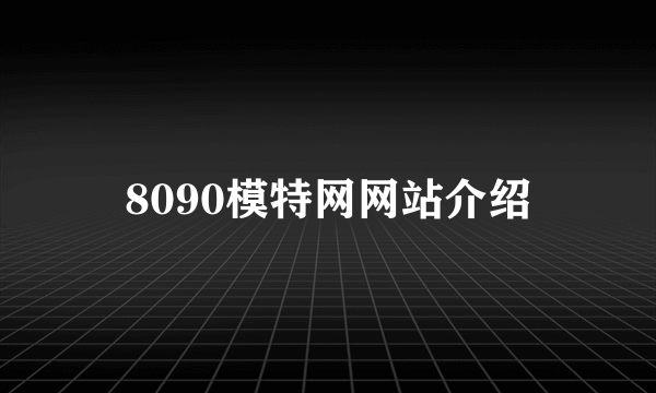 8090模特网网站介绍