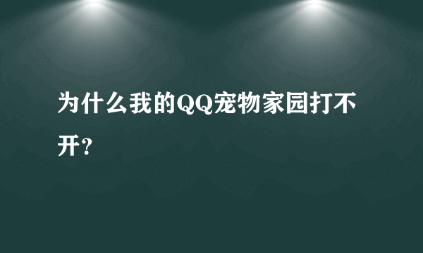 为什么我的QQ宠物家园打不开？