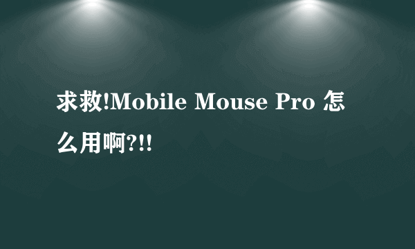求救!Mobile Mouse Pro 怎么用啊?!!