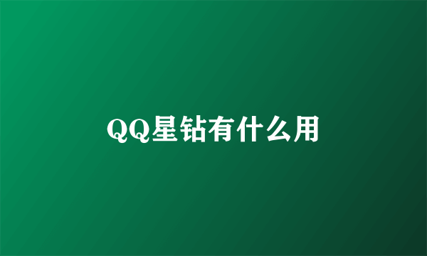 QQ星钻有什么用