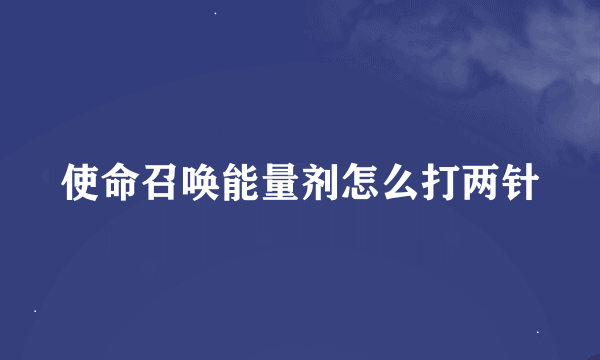使命召唤能量剂怎么打两针