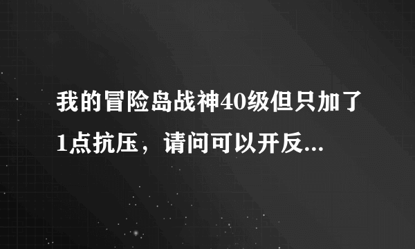 我的冒险岛战神40级但只加了1点抗压，请问可以开反盾去反哪些怪，效率怎样？