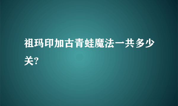 祖玛印加古青蛙魔法一共多少关?