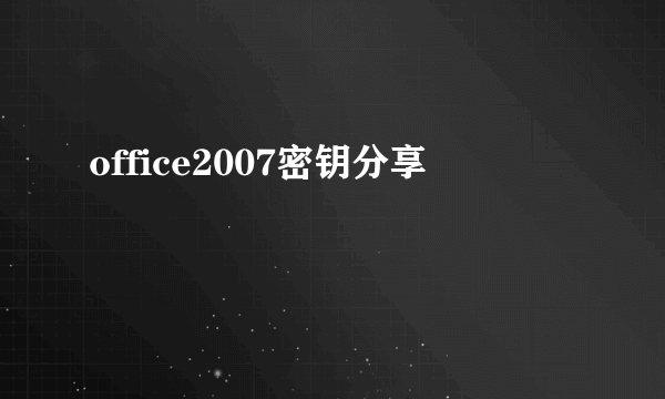 office2007密钥分享