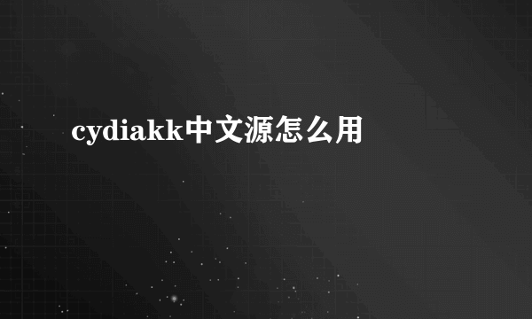 cydiakk中文源怎么用