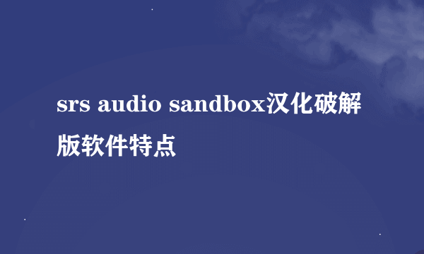 srs audio sandbox汉化破解版软件特点