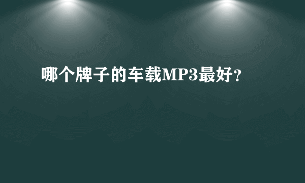 哪个牌子的车载MP3最好？