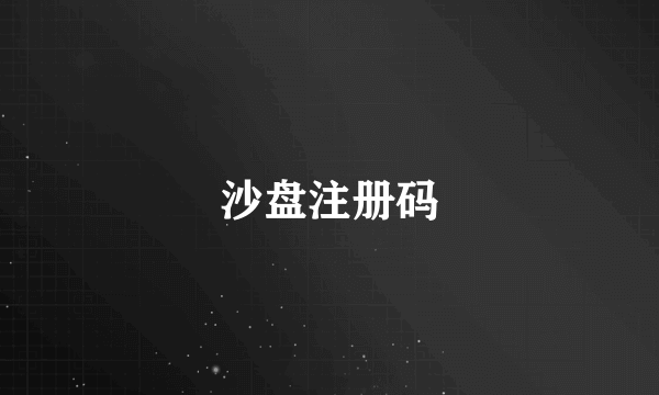 沙盘注册码