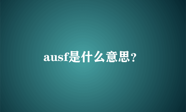 ausf是什么意思？