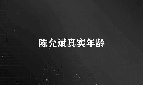 陈允斌真实年龄