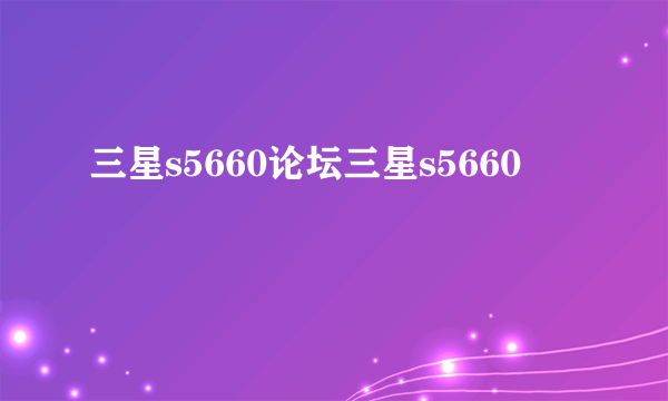 三星s5660论坛三星s5660