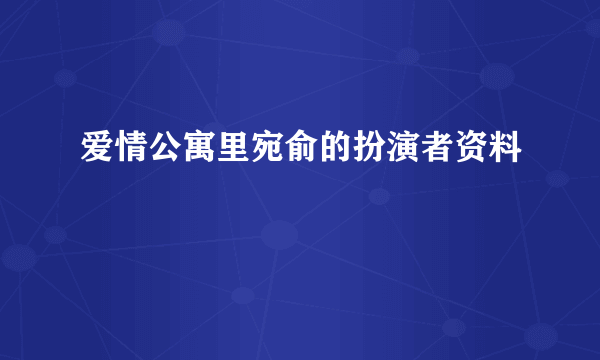 爱情公寓里宛俞的扮演者资料