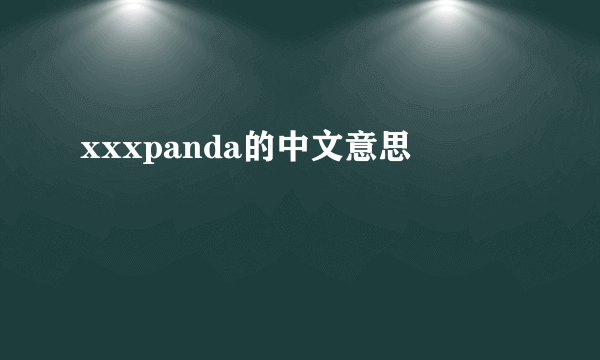 xxxpanda的中文意思