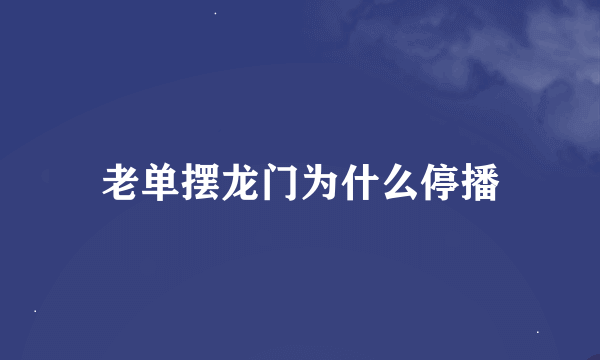 老单摆龙门为什么停播