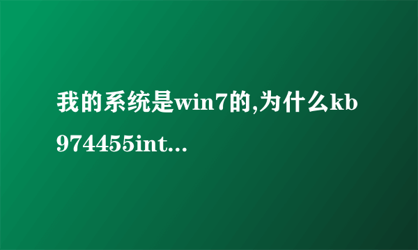 我的系统是win7的,为什么kb974455internetexplorer累计安全更新...