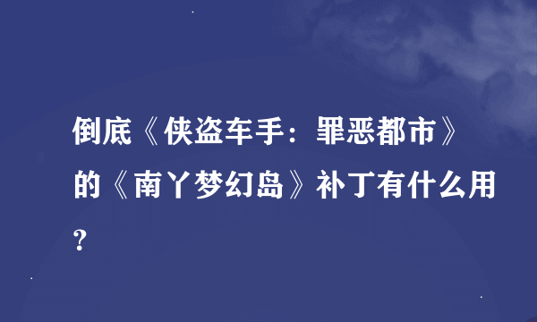 倒底《侠盗车手：罪恶都市》的《南丫梦幻岛》补丁有什么用？