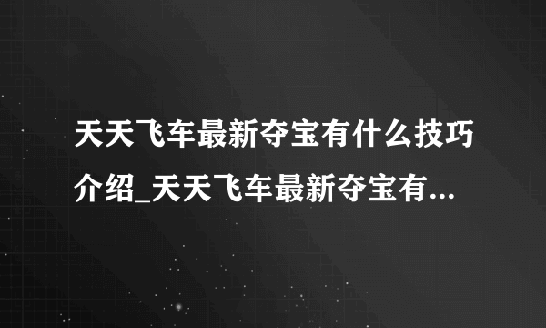 天天飞车最新夺宝有什么技巧介绍_天天飞车最新夺宝有什么技巧是什么