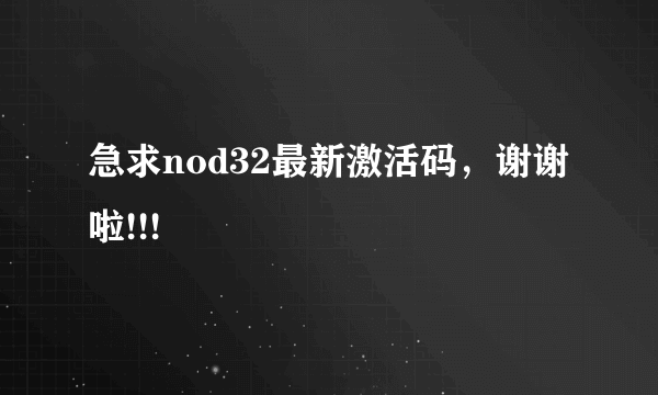 急求nod32最新激活码，谢谢啦!!!