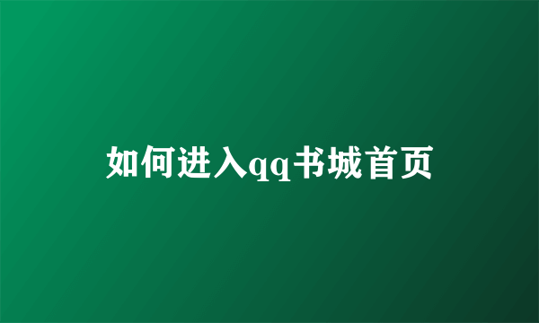 如何进入qq书城首页