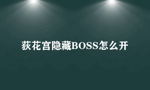 荻花宫隐藏BOSS怎么开