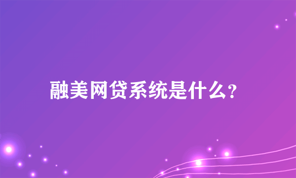 融美网贷系统是什么？