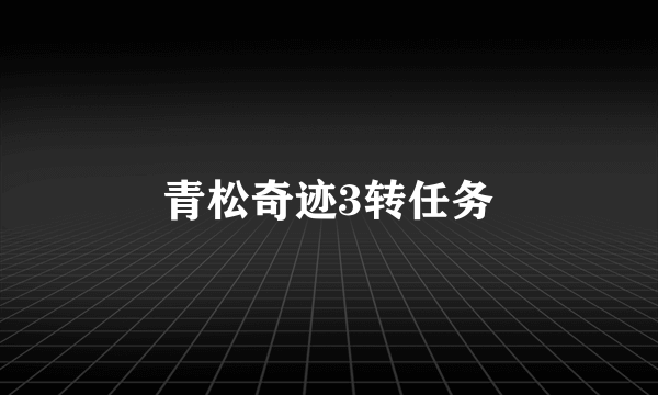 青松奇迹3转任务