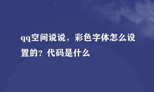 qq空间说说，彩色字体怎么设置的？代码是什么