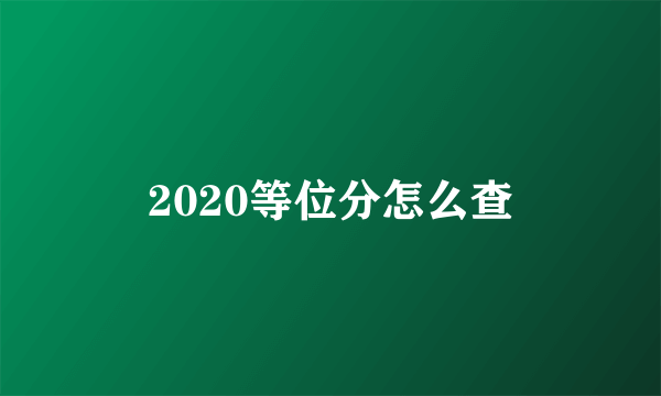 2020等位分怎么查