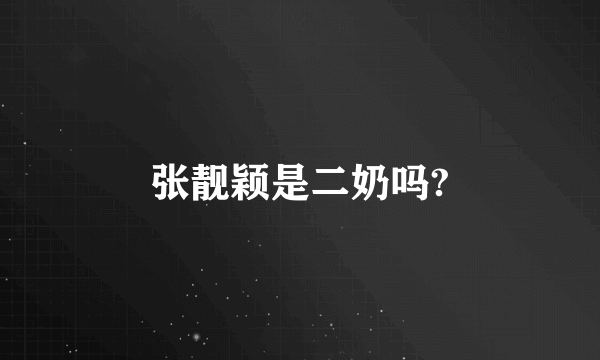 张靓颖是二奶吗?