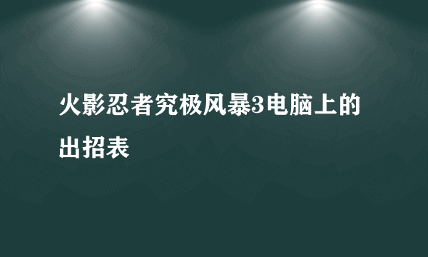 火影忍者究极风暴3电脑上的出招表