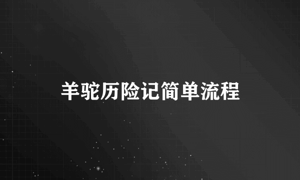 羊驼历险记简单流程