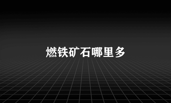 燃铁矿石哪里多