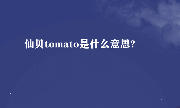 仙贝tomato是什么意思?