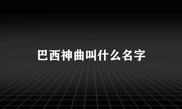 巴西神曲叫什么名字