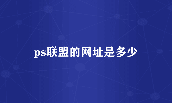 ps联盟的网址是多少