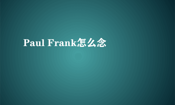 Paul Frank怎么念
