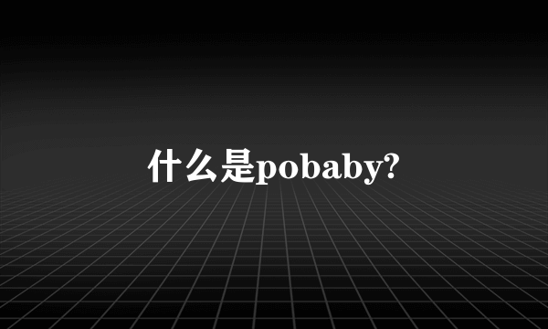 什么是pobaby?