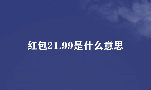 红包21.99是什么意思