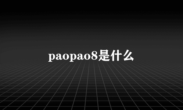 paopao8是什么