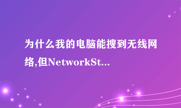 为什么我的电脑能搜到无线网络,但NetworkStumbler却搜不到