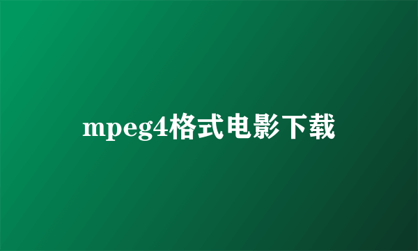 mpeg4格式电影下载