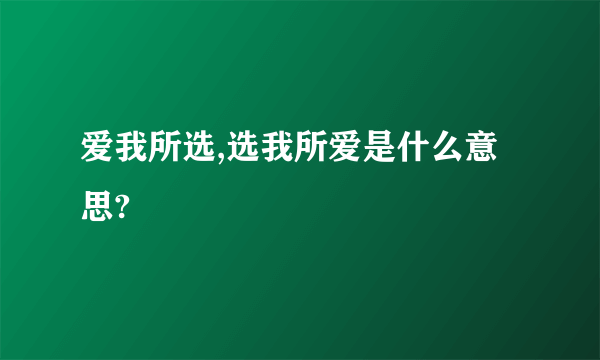 爱我所选,选我所爱是什么意思?