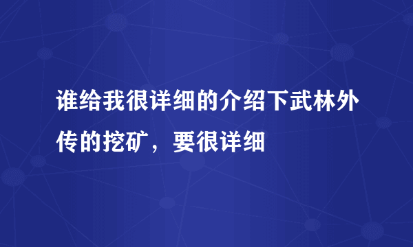 谁给我很详细的介绍下武林外传的挖矿，要很详细