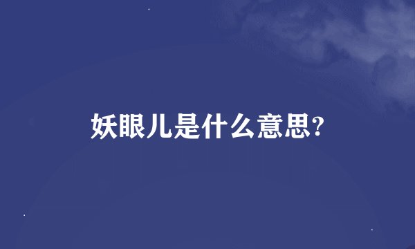 妖眼儿是什么意思?